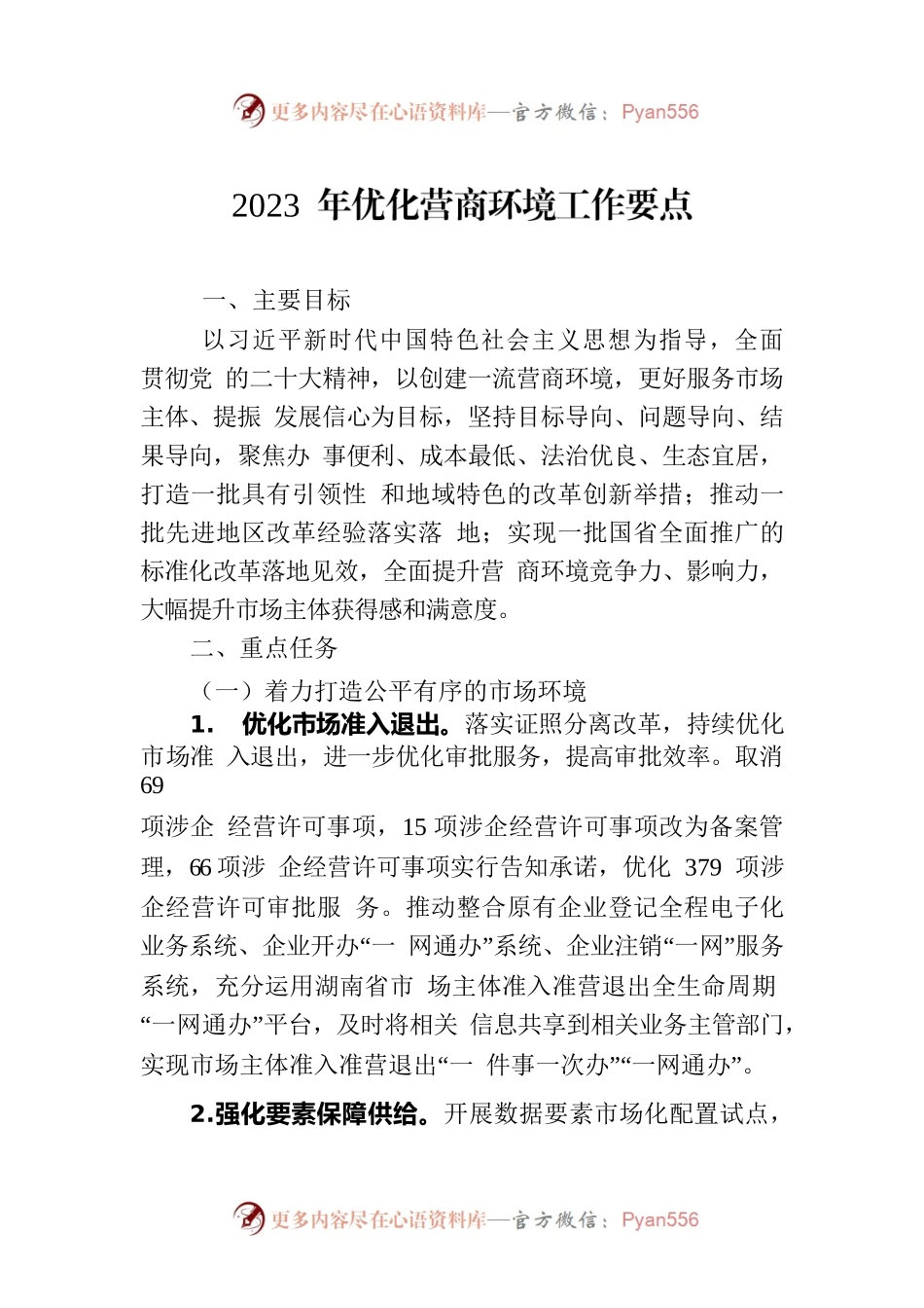 2023 年优化营商环境工作要点（20230310）.docx_第1页