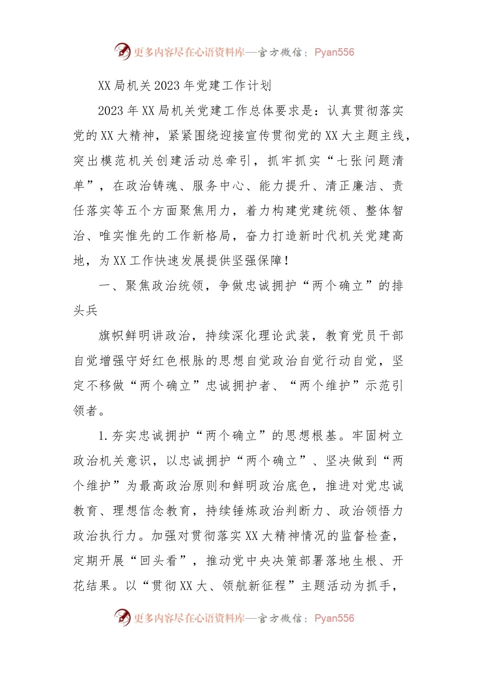 2023年党建工作计划（二）.docx_第1页
