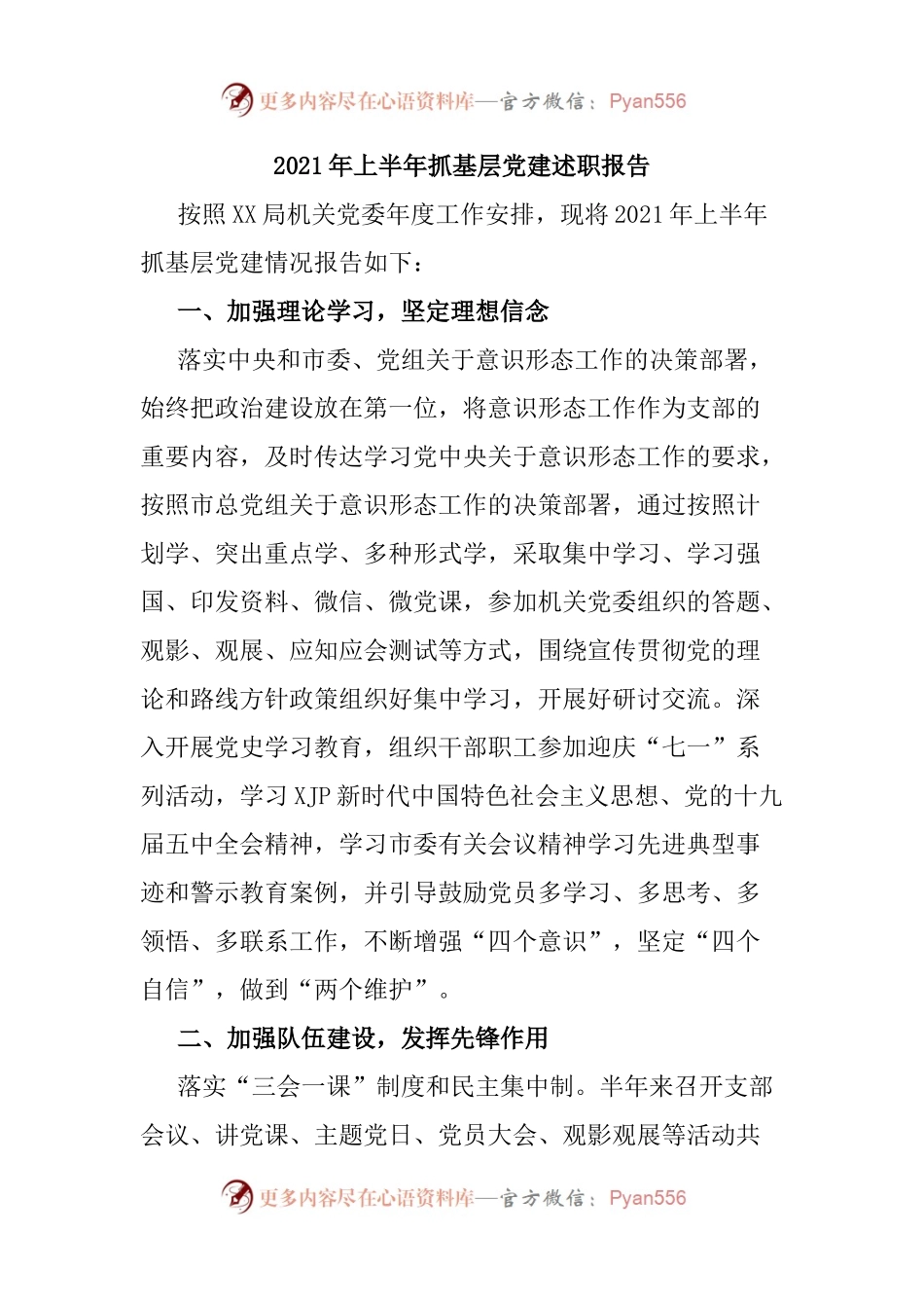 2021年上半年抓基层党建述职报告.docx_第1页