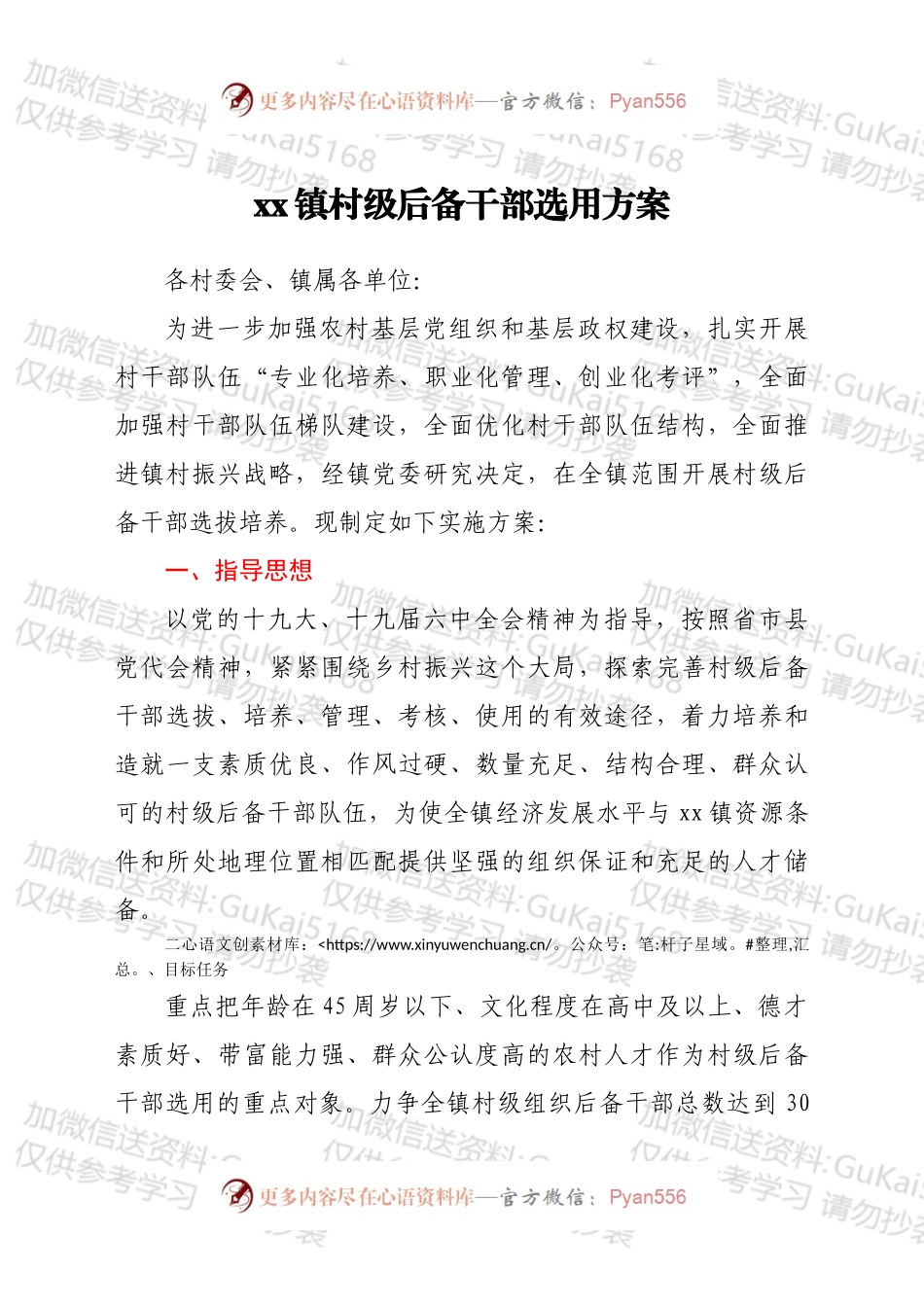 2022年xx镇村级后备干部选用方案.docx_第1页