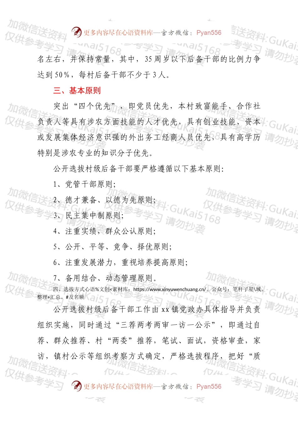 2022年xx镇村级后备干部选用方案.docx_第2页