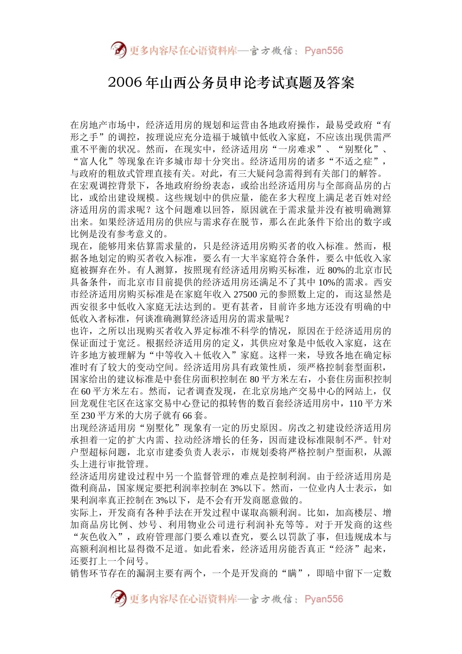 2006年山西公务员申论考试真题及答案.docx_第1页