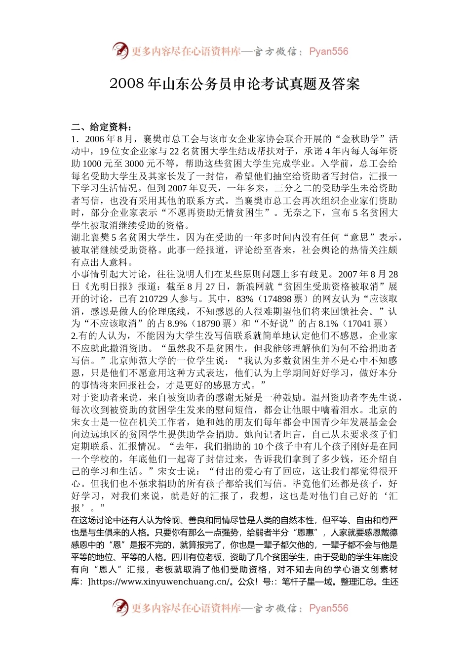 2008年山东公务员申论考试真题及答案.docx_第1页