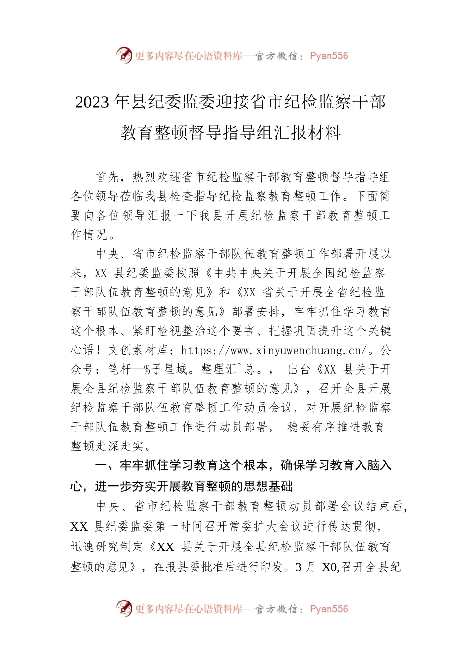 2023年县纪委监委迎接省市纪检监察干部教育整顿督导指导组汇报材料.docx_第1页