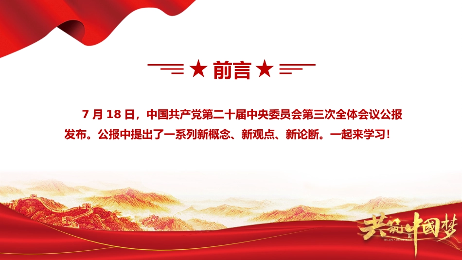 2024二十届三中全会提出的新概念新观点新论断PPT党课课件.pptx_第2页