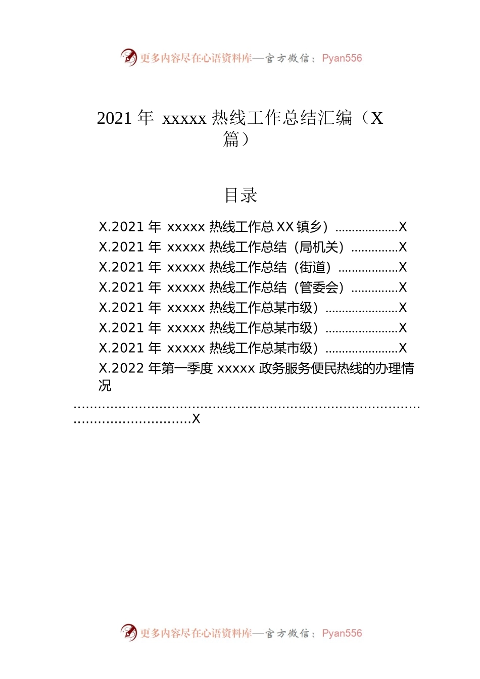 2021年xxxxx热线工作总结汇编（8篇）.docx_第1页