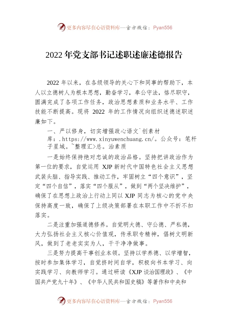 2022年党支部书记述职述廉述德报告.docx_第1页