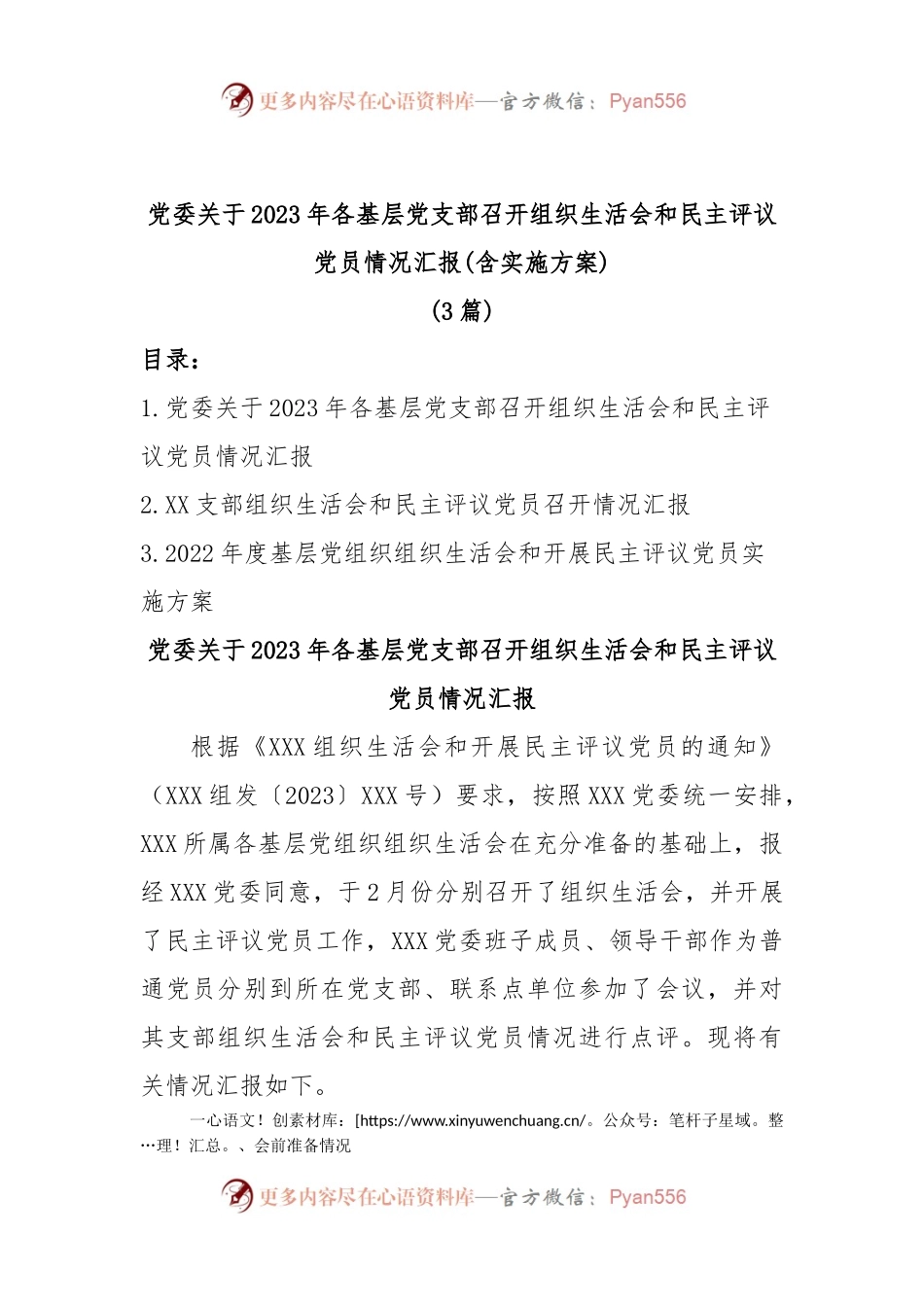 (3篇)党委关于2023年各基层党支部召开组织生活会和民主评议党员情况汇报(含实施方案).docx_第1页