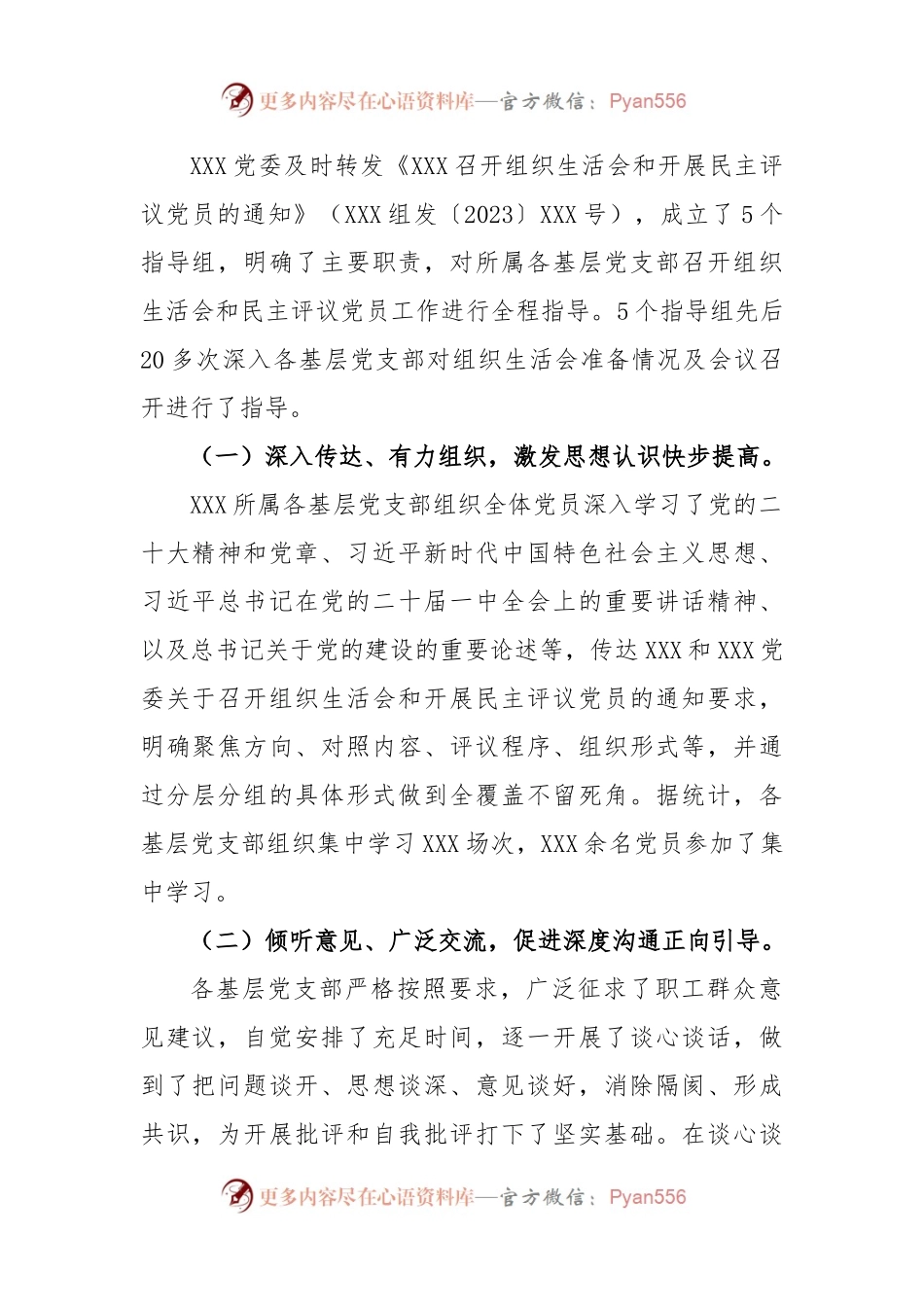 (3篇)党委关于2023年各基层党支部召开组织生活会和民主评议党员情况汇报(含实施方案).docx_第2页
