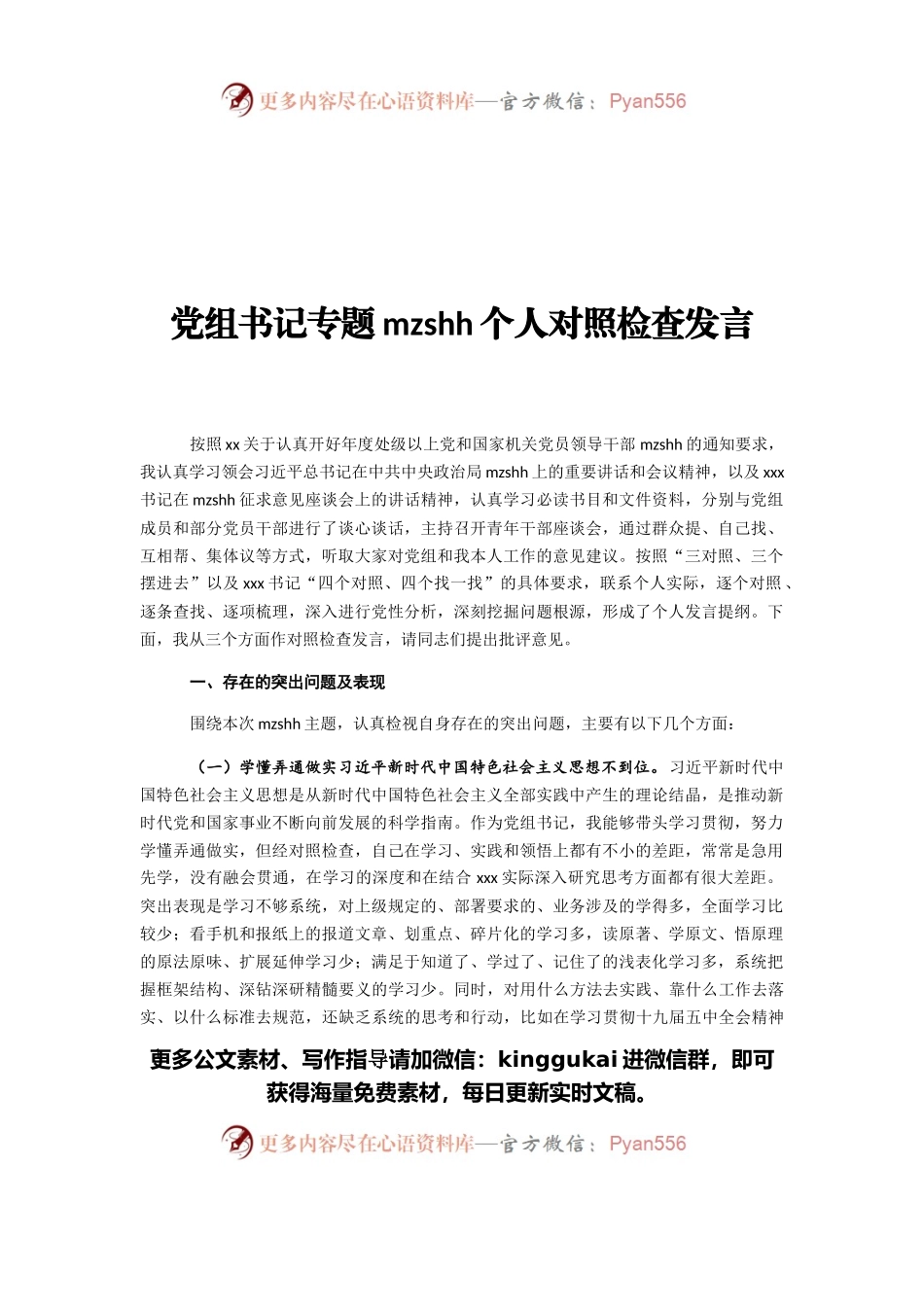 2021年党组书记专题民主生活会个人对照检查发言.docx_第1页