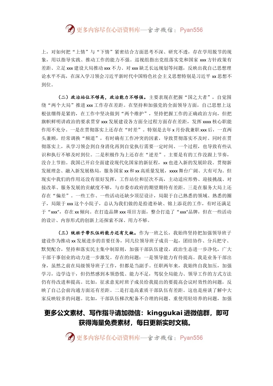 2021年党组书记专题民主生活会个人对照检查发言.docx_第2页