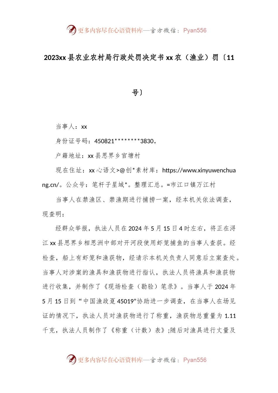 2023xx县农业农村局 行政处罚决定书 xx农（渔业）罚〔11号〕.docx_第1页