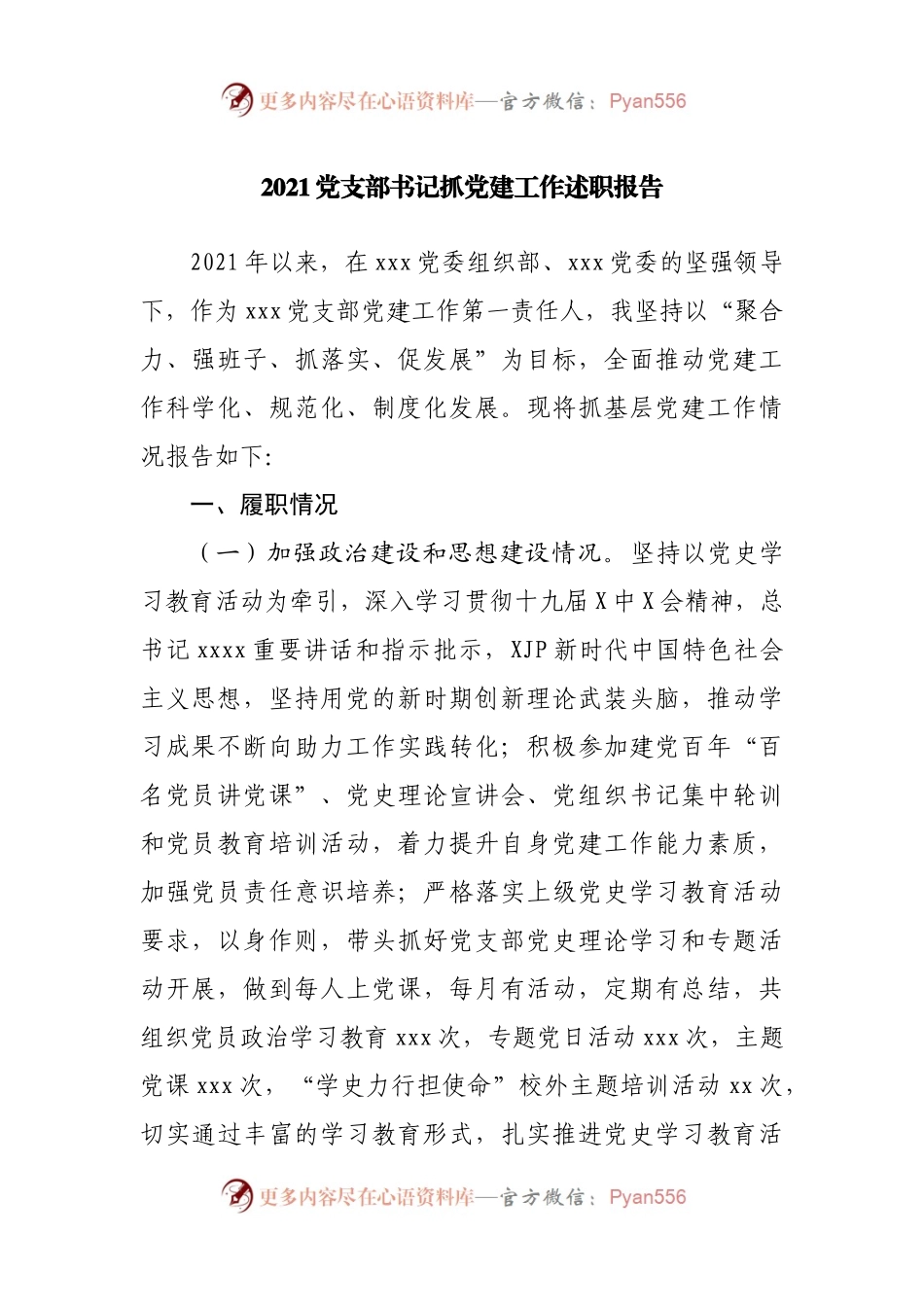 2021党支部书记抓党建工作述职报告.docx_第1页