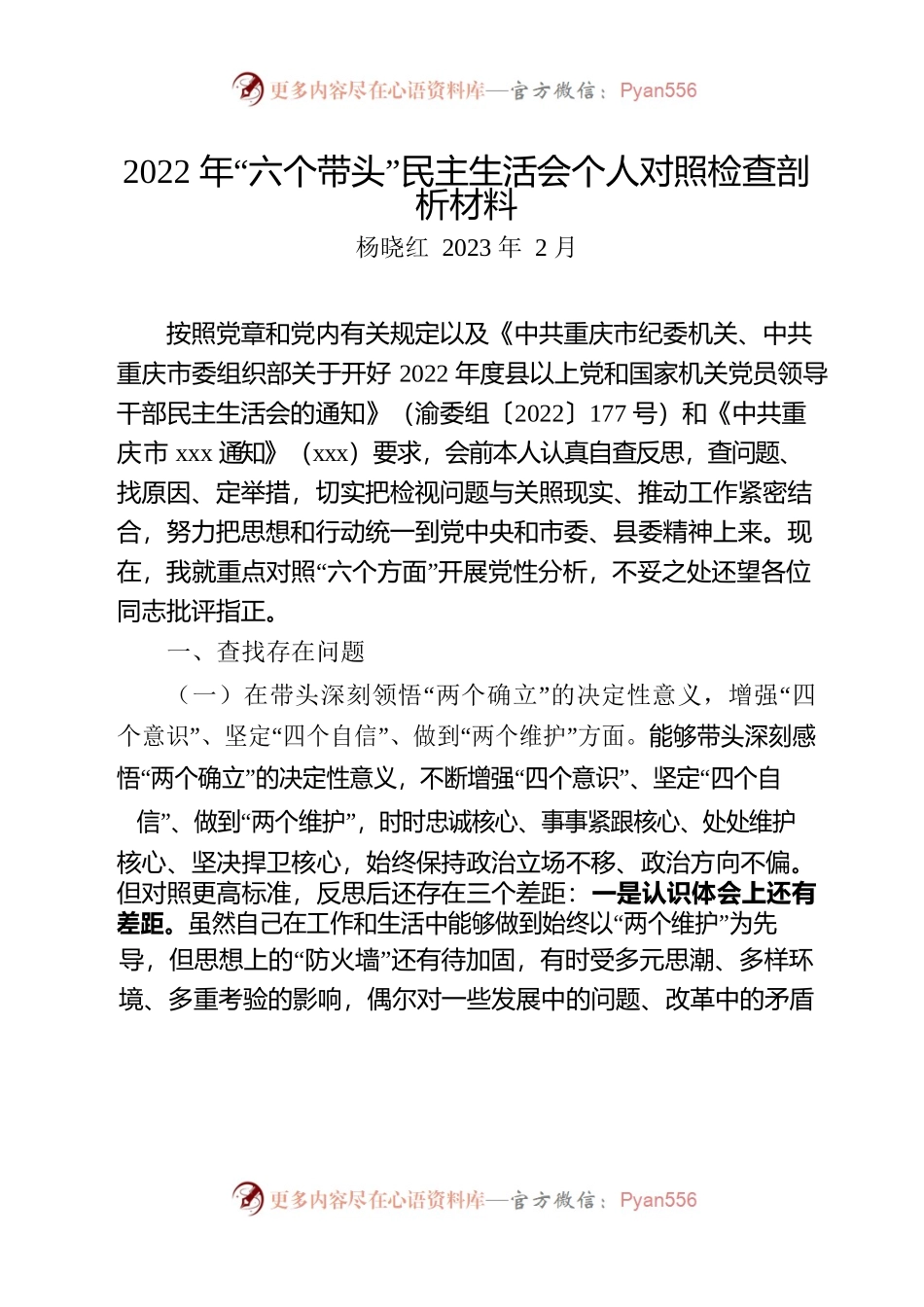 2022年“六个带头”民主生活会个人对照检查剖析发言材料.docx_第1页