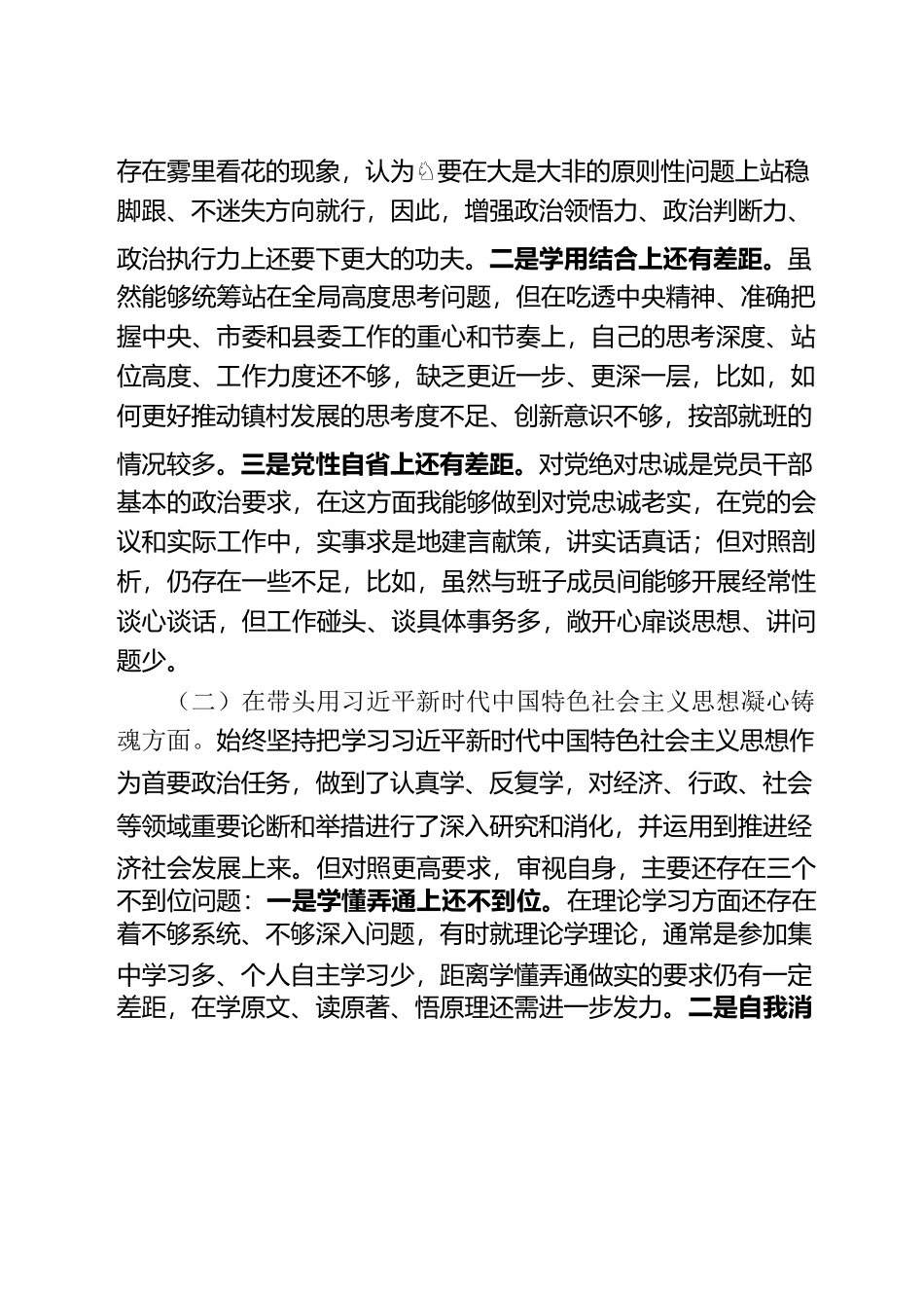 2022年“六个带头”民主生活会个人对照检查剖析发言材料.docx_第2页