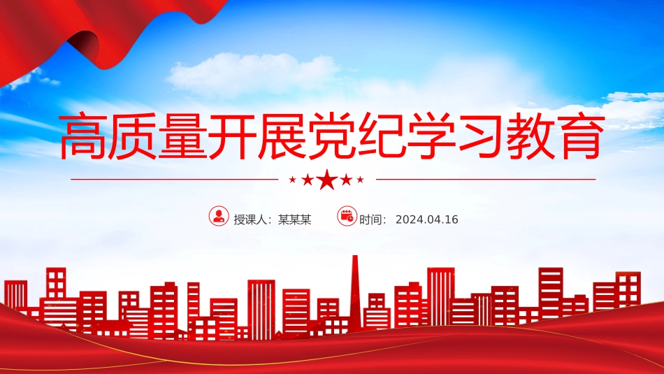 2024高质量开展党纪学习教育 加强党的纪律建设微党课.pptx_第1页