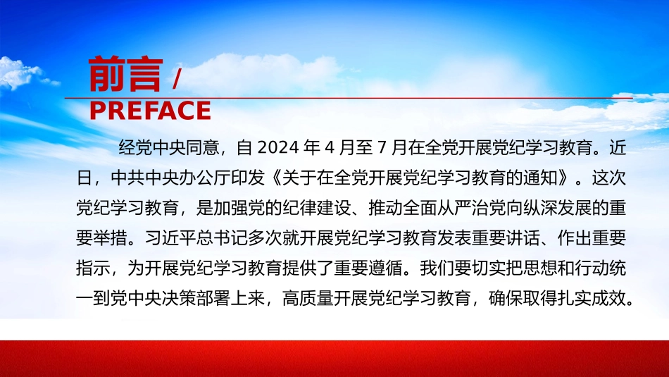 2024高质量开展党纪学习教育 加强党的纪律建设微党课.pptx_第2页