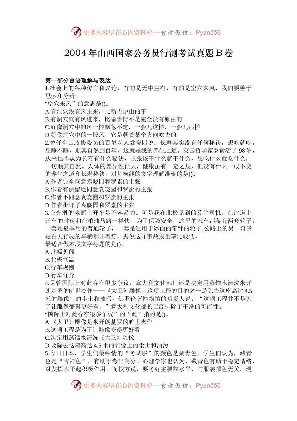 2004年山西国家公务员行测考试真题B卷.docx_第1页