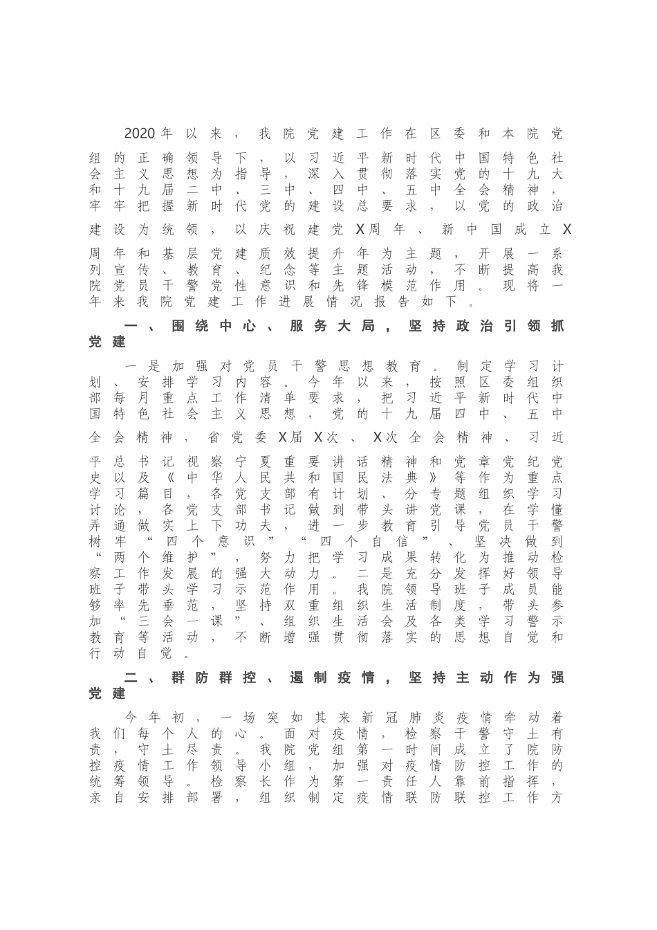 2020年X区检察院党建工作总结.docx_第1页