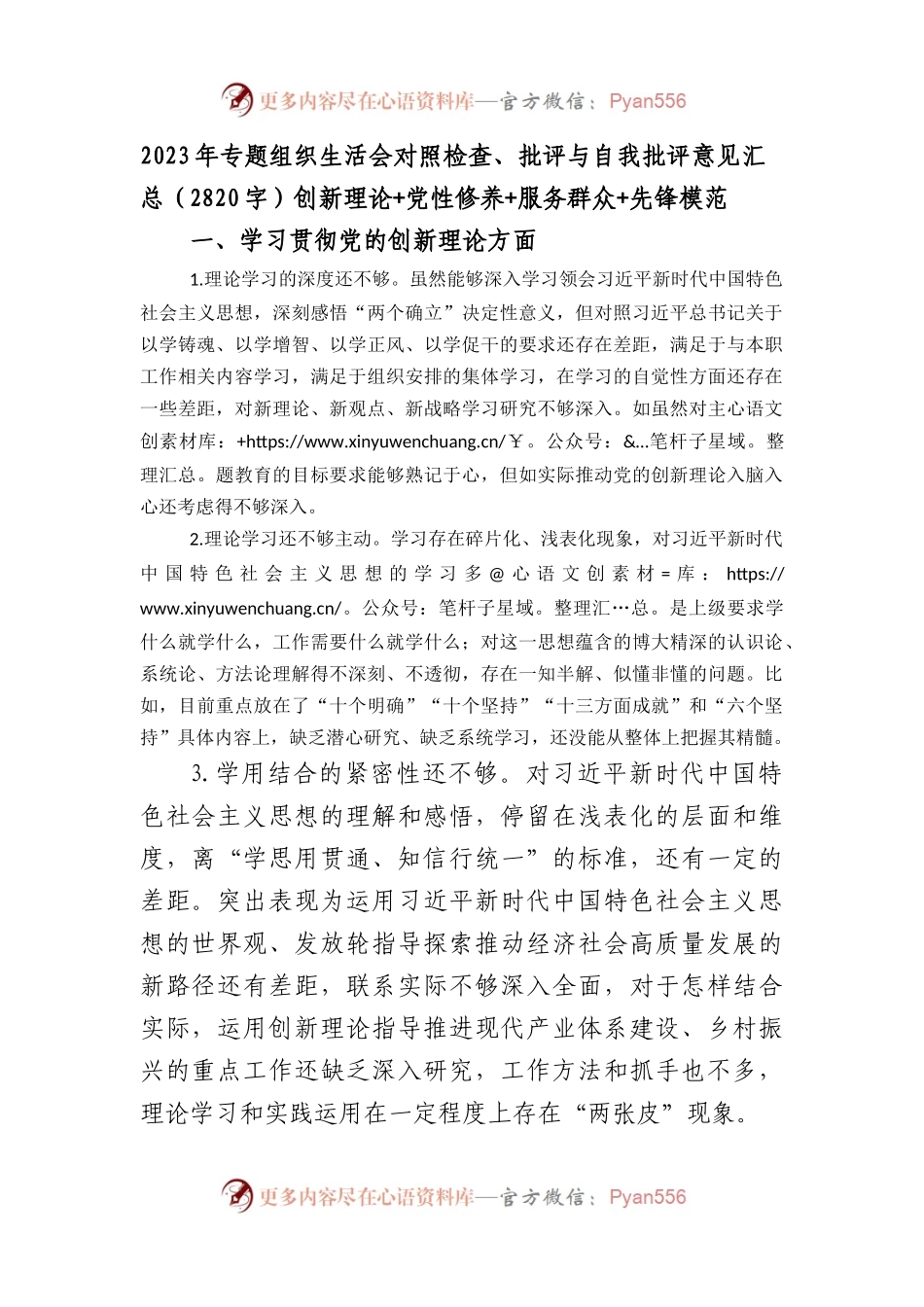 2023年主题教育专题组织生活会对照检查、批评意见清单汇总（创新理论+党性修养+服务群众+先锋模范.docx_第1页