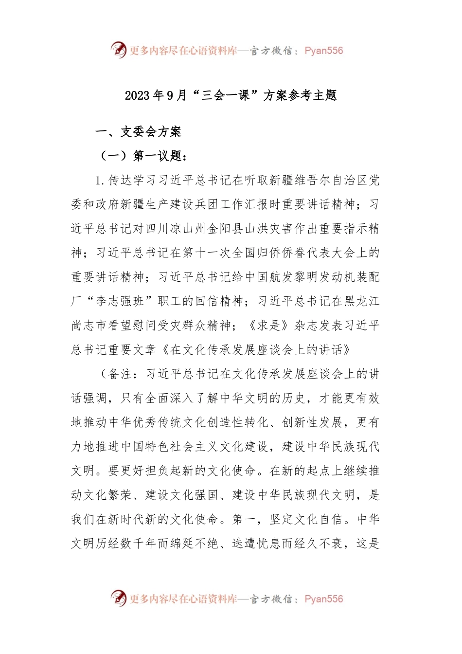 2023年9月“三会一课”方案参考主题.docx_第1页