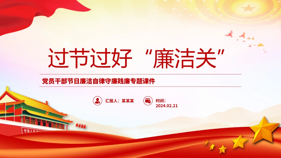 2024过节过好“廉洁关”PPT大气精美党员干部廉洁党课课件.pptx_第1页