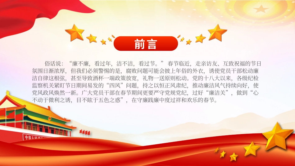 2024过节过好“廉洁关”PPT大气精美党员干部廉洁党课课件.pptx_第2页