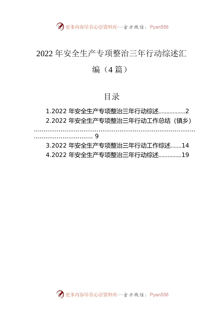 2022年安全生产专项整治三年行动综述汇编（4篇）.docx_第1页