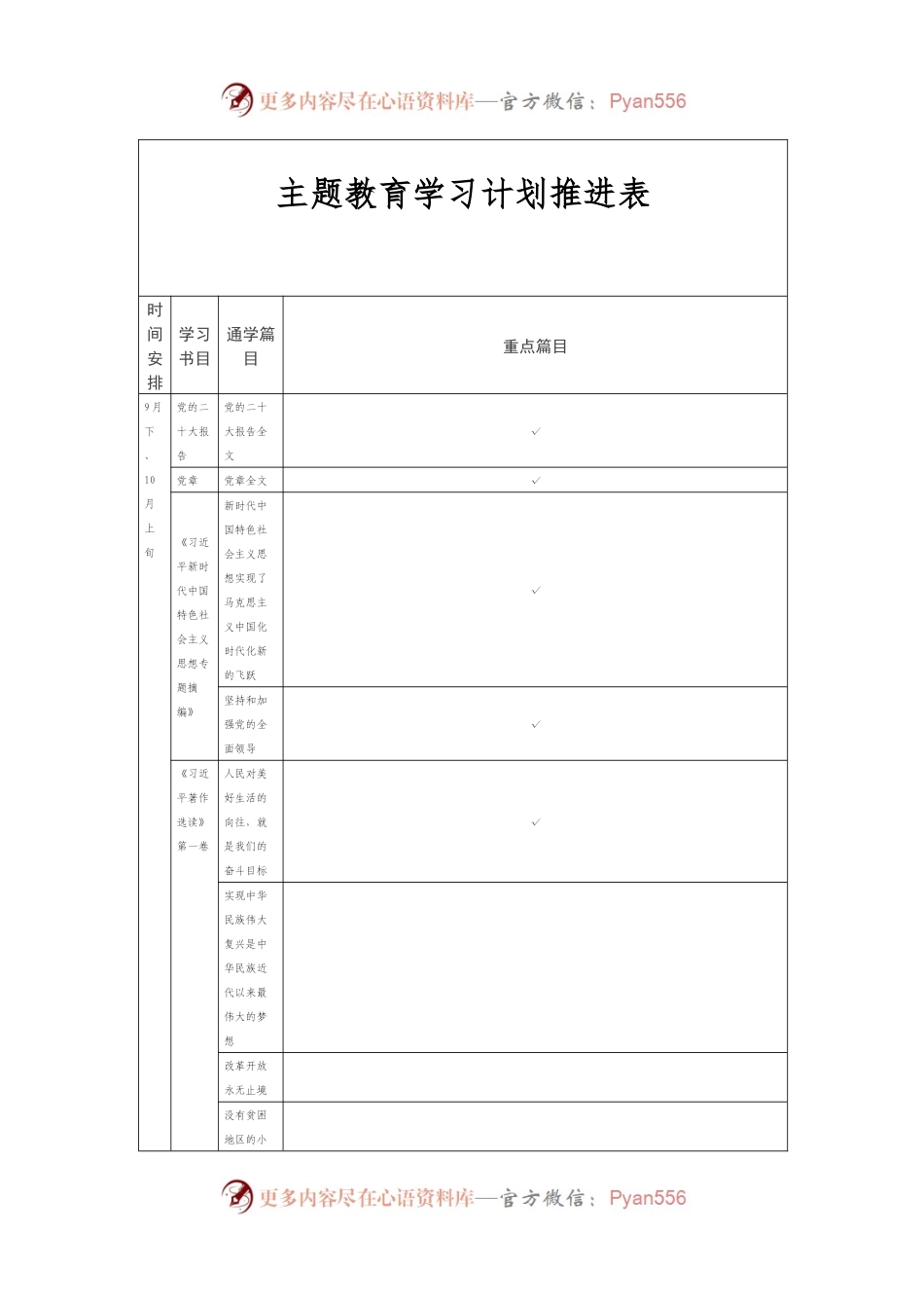 2023主题教育学习计划推进表.docx_第1页