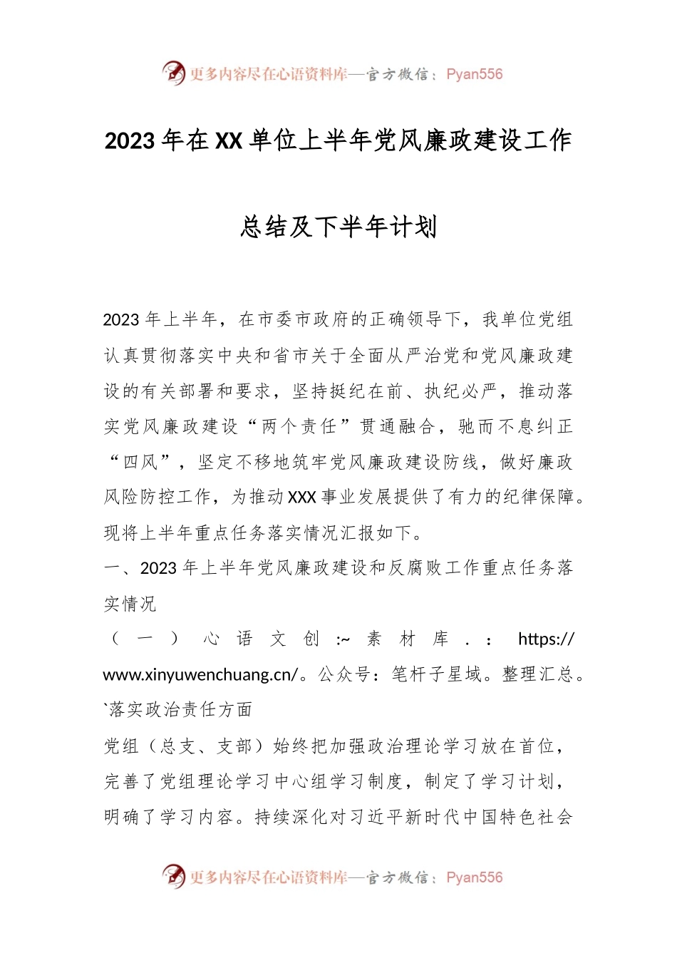 2023年在XX单位上半年党风廉政建设工作总结及下半年计划.docx_第1页