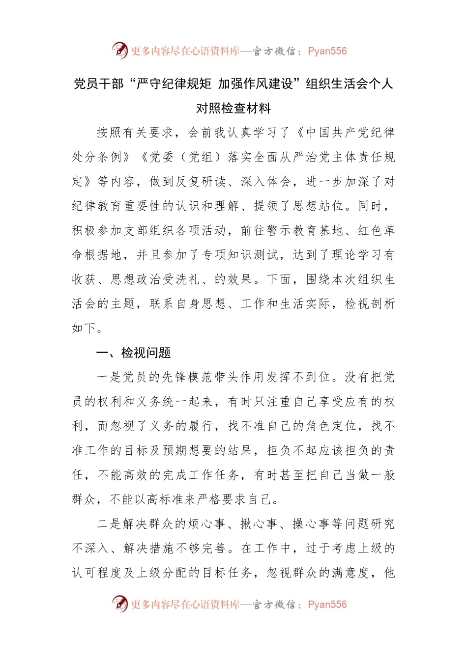 02“严守纪律规矩 加强作风建设”组织生活会个人对照检查材料.docx_第1页
