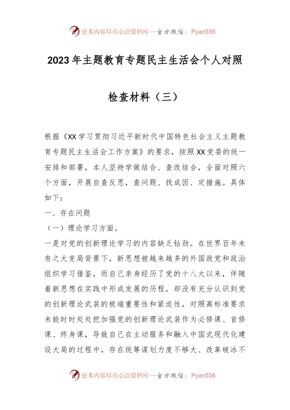 2023年主题教育专题民主生活会个人对照检查材料（三）.docx_第1页