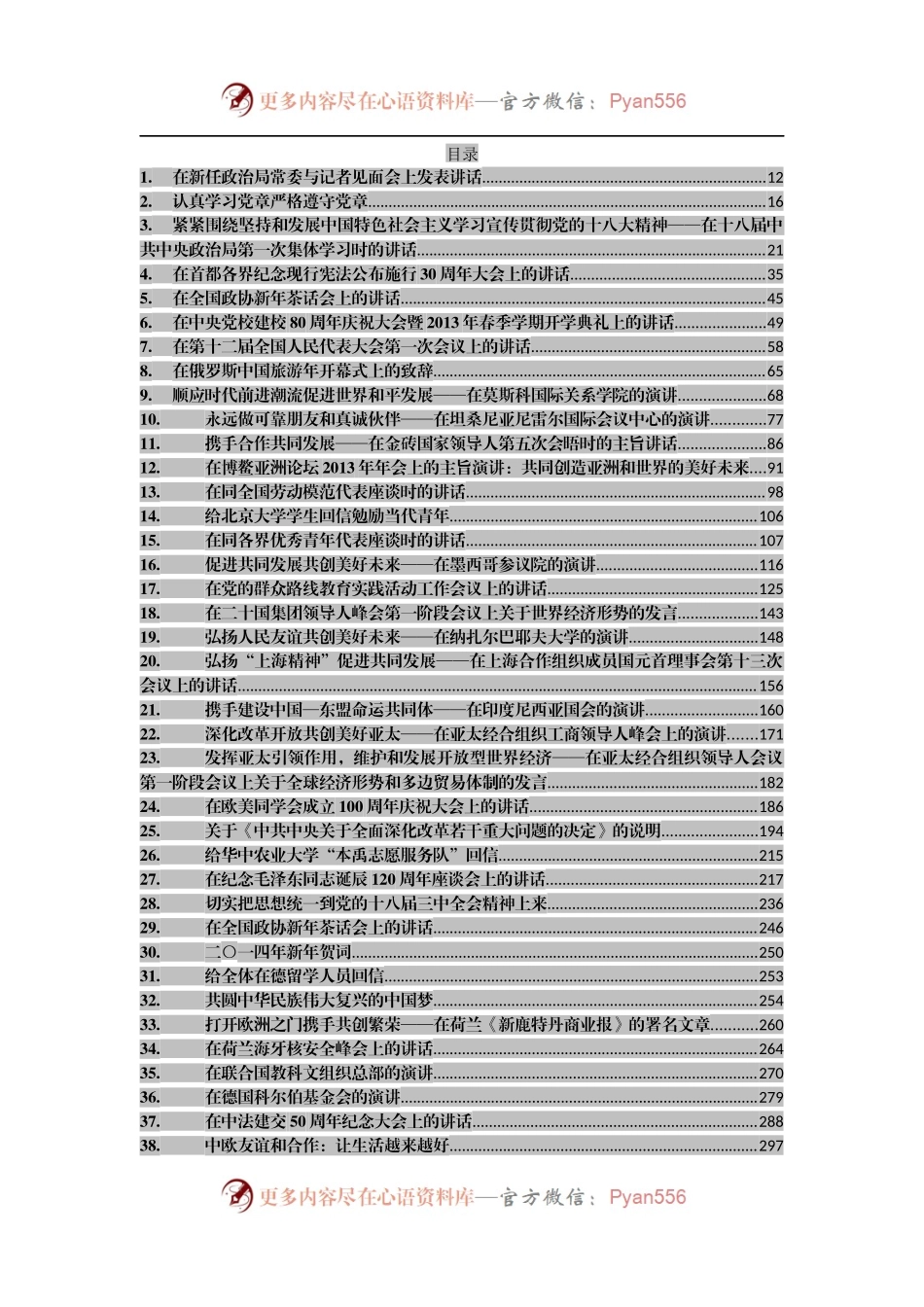 20171018系列讲话大全（更新至10月18日）.docx_第2页
