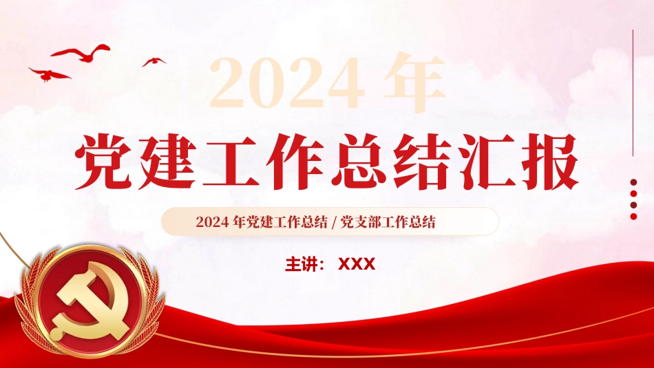 2024基层党建工作总结汇报PPT模板（20240105）.pptx_第1页