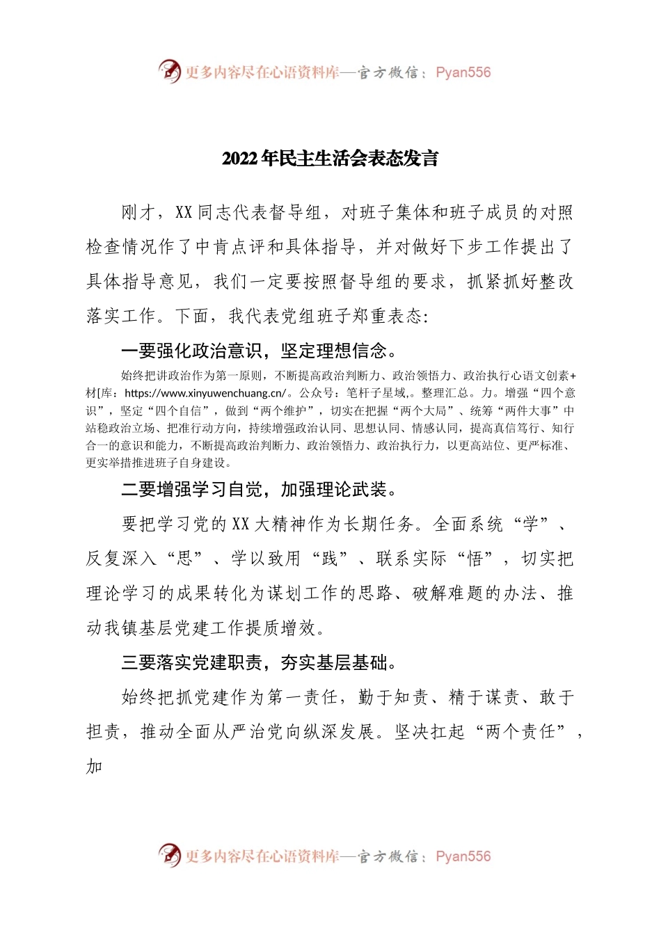 2022年民主生活会表态发言.docx_第1页