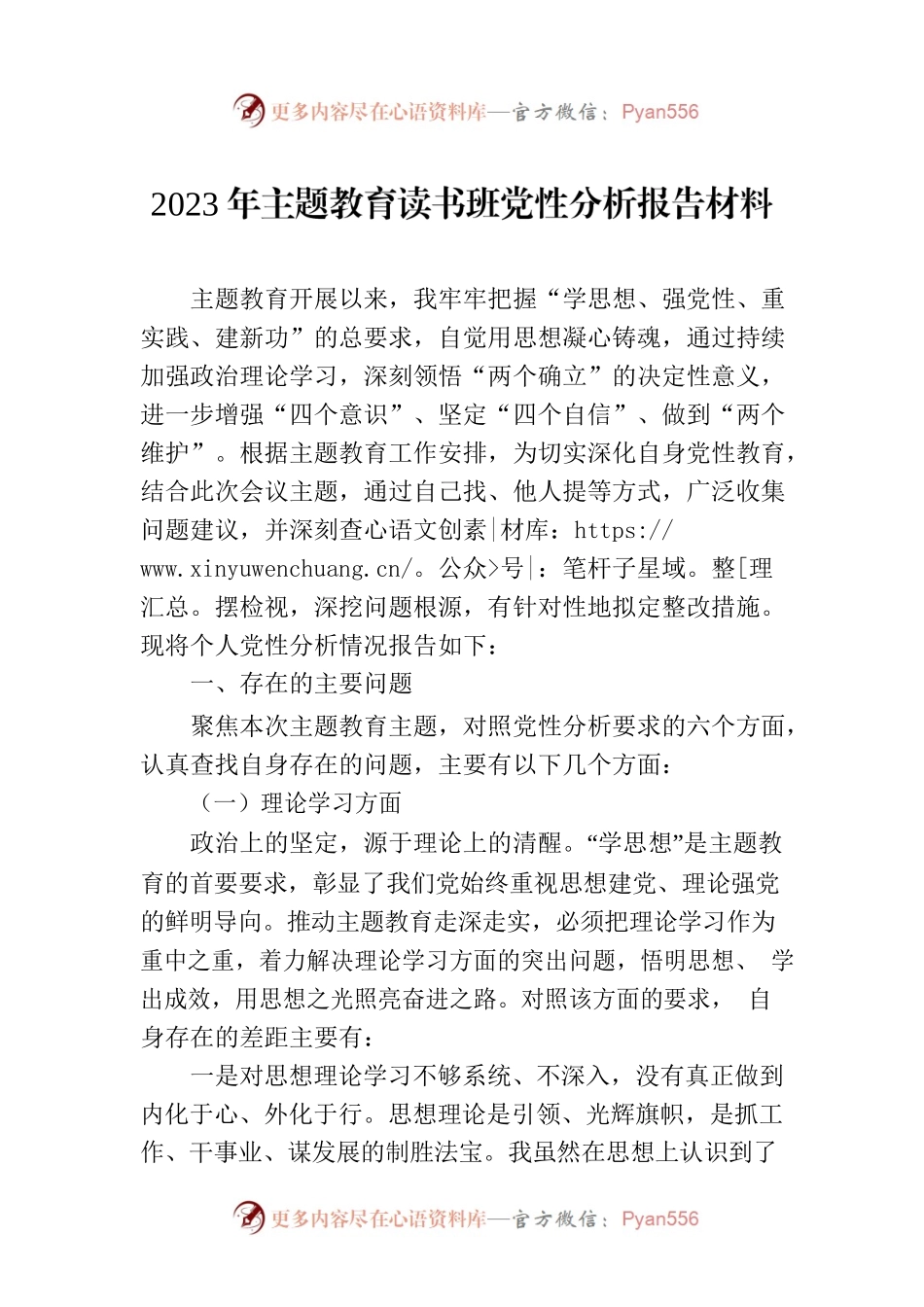 2023年主题教育读书班党性分析报告材料.docx_第1页