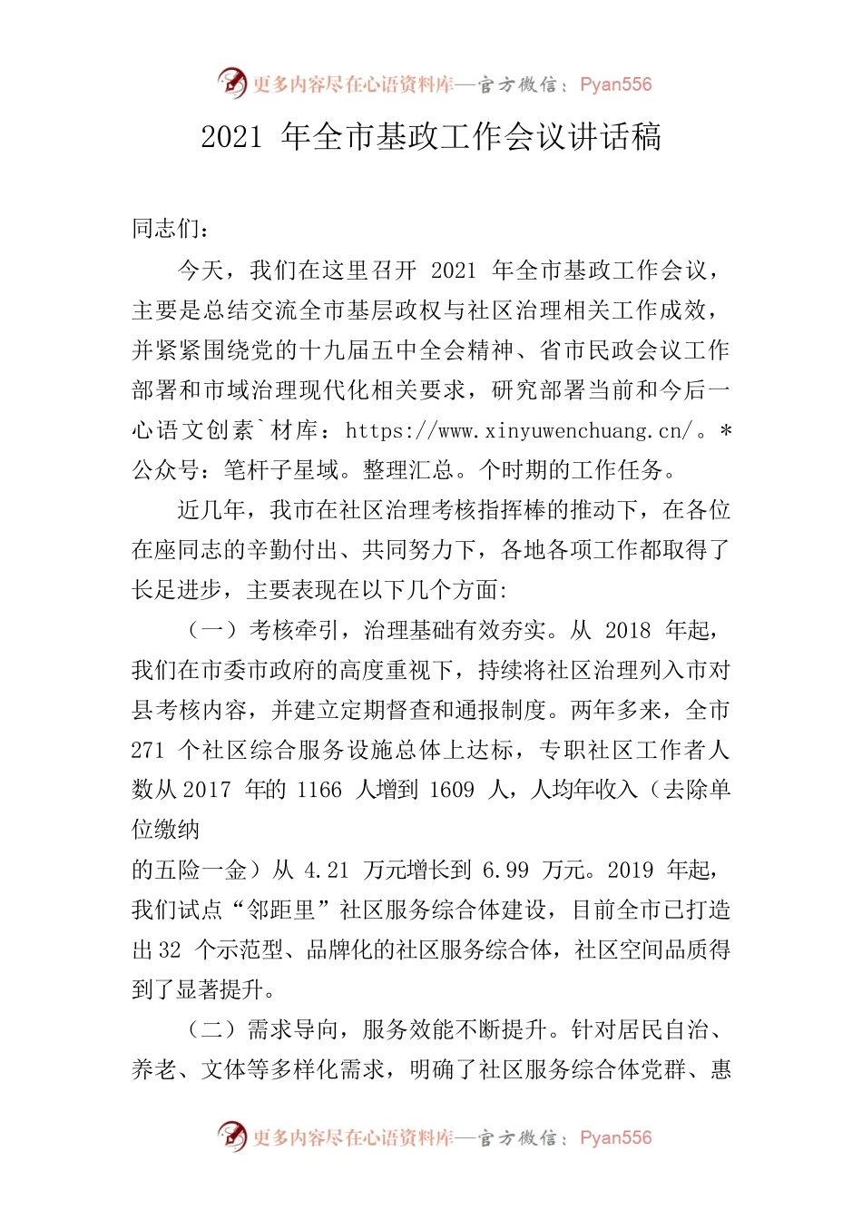 2021年全市基政工作会议讲话稿.docx_第1页