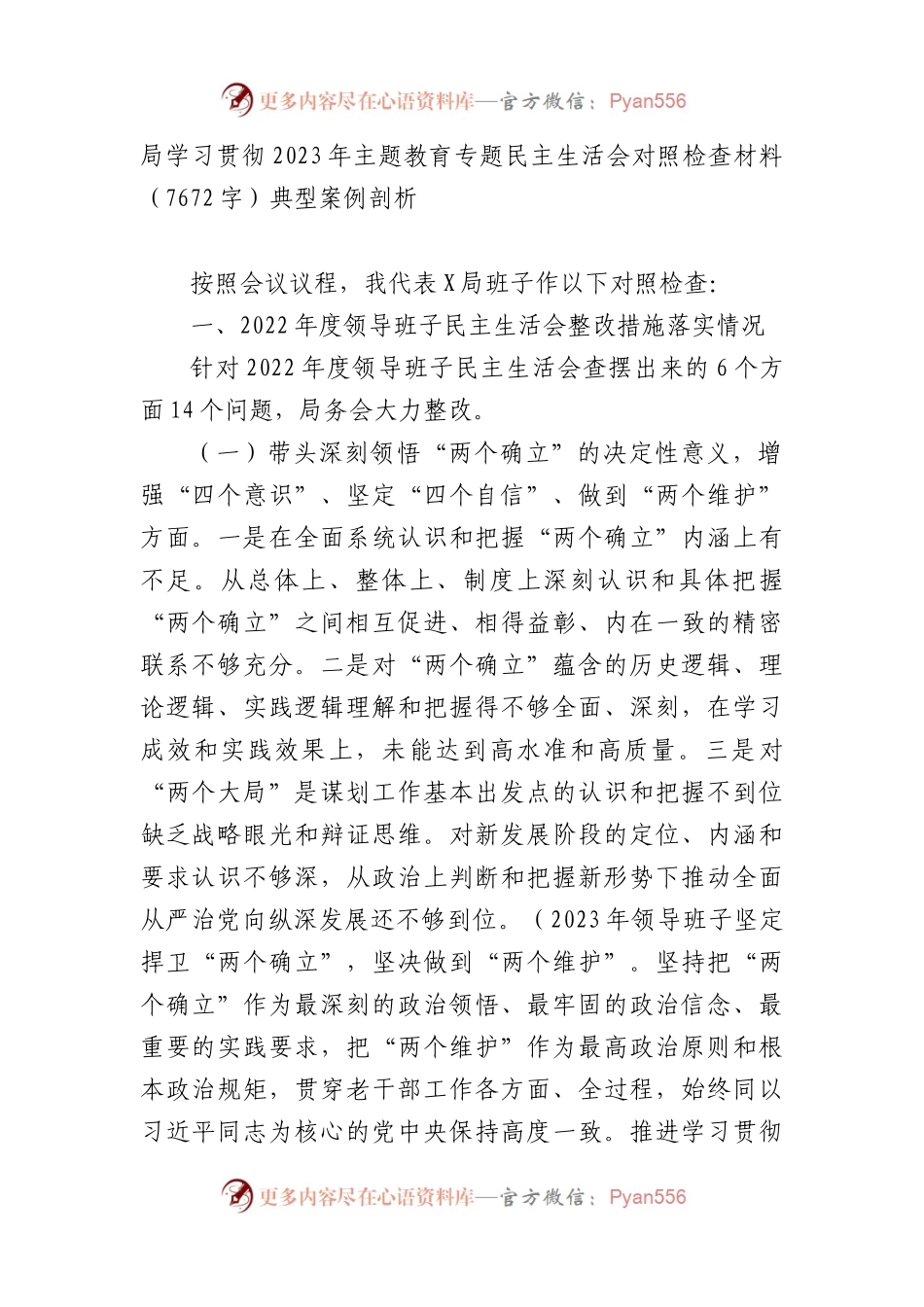 2023年主题教育专题民主生活会对照检查材料（典型案例剖析）.docx_第1页