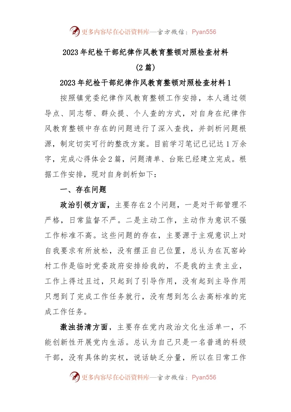 (2篇)2023年纪检干部纪律作风教育整顿对照检查材料.docx_第1页