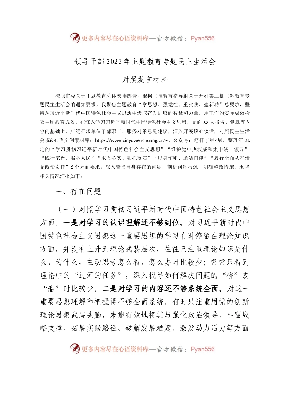2023年主题教育民主生活会个人对照检查材料（践行宗旨等6个方面） (14).docx_第1页