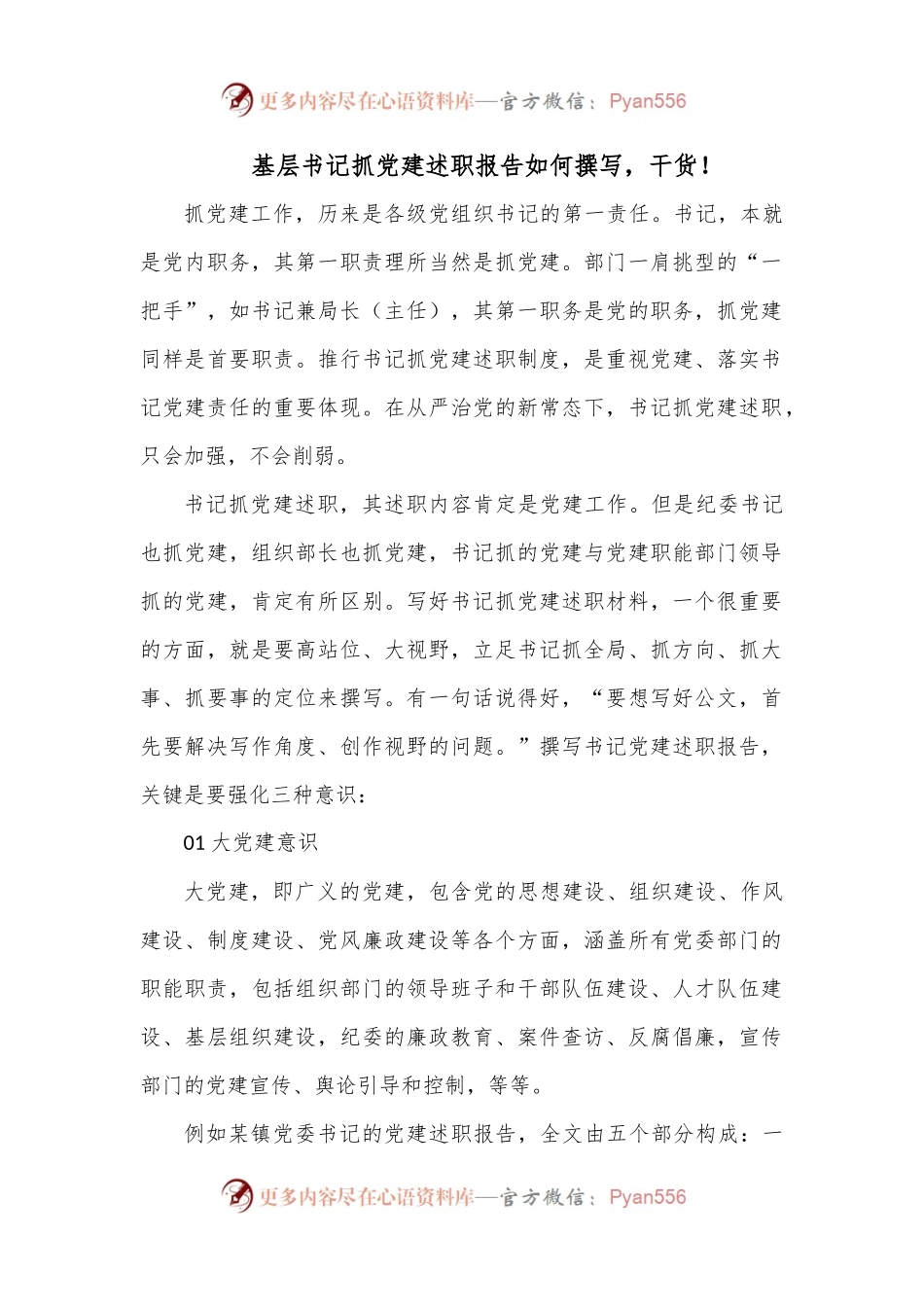 (干货)基层书记抓党建述职报告如何撰写.docx_第1页