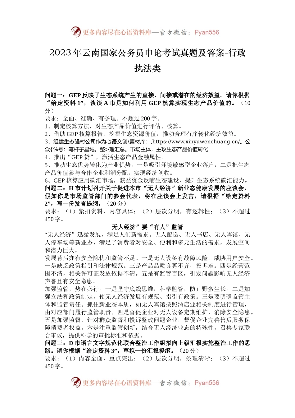 2023年云南国家公务员申论考试真题及答案-行政执法类.docx_第1页