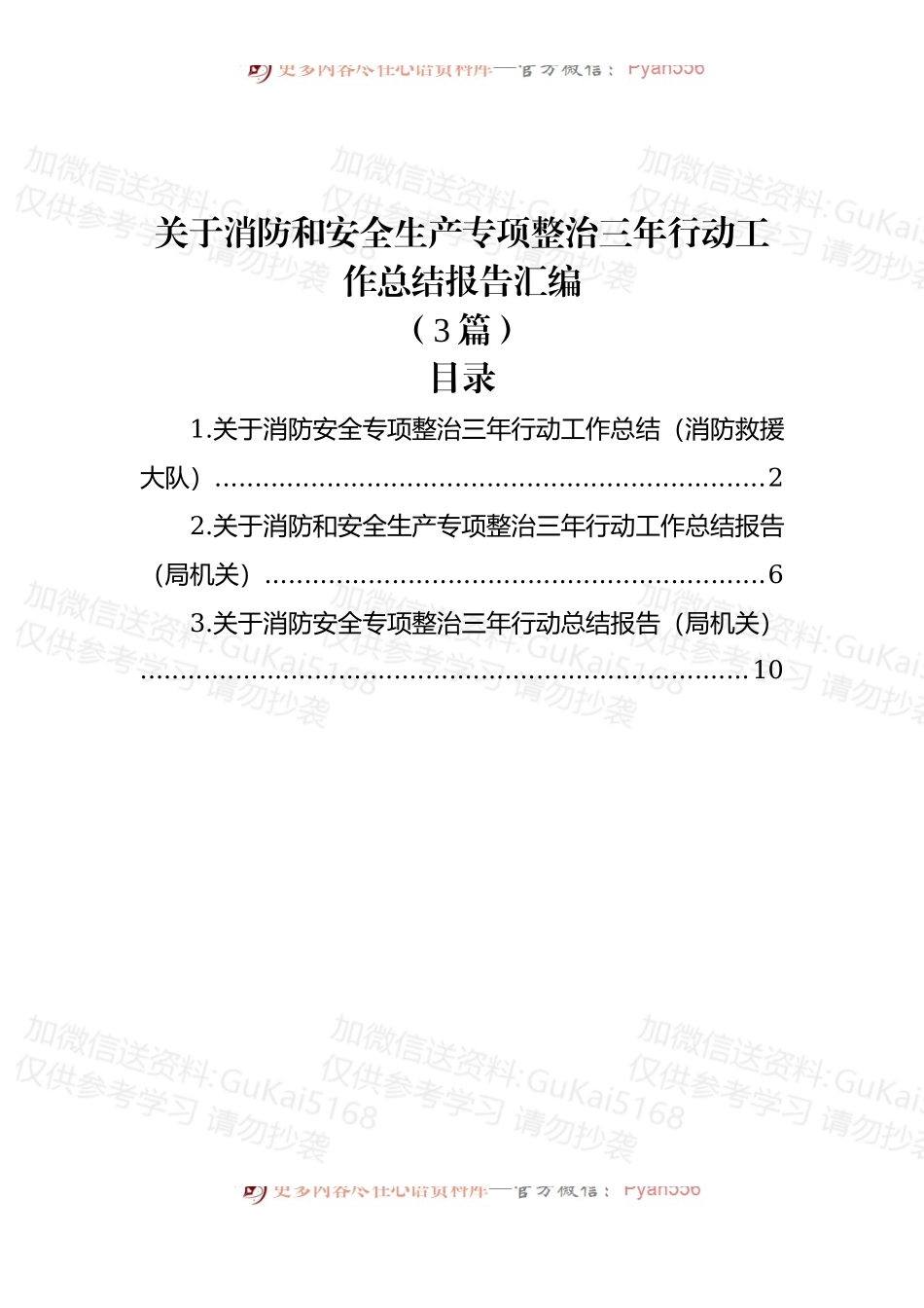 (3篇)关于消防和安全生产专项整治三年行动工作总结报告汇编.docx_第1页