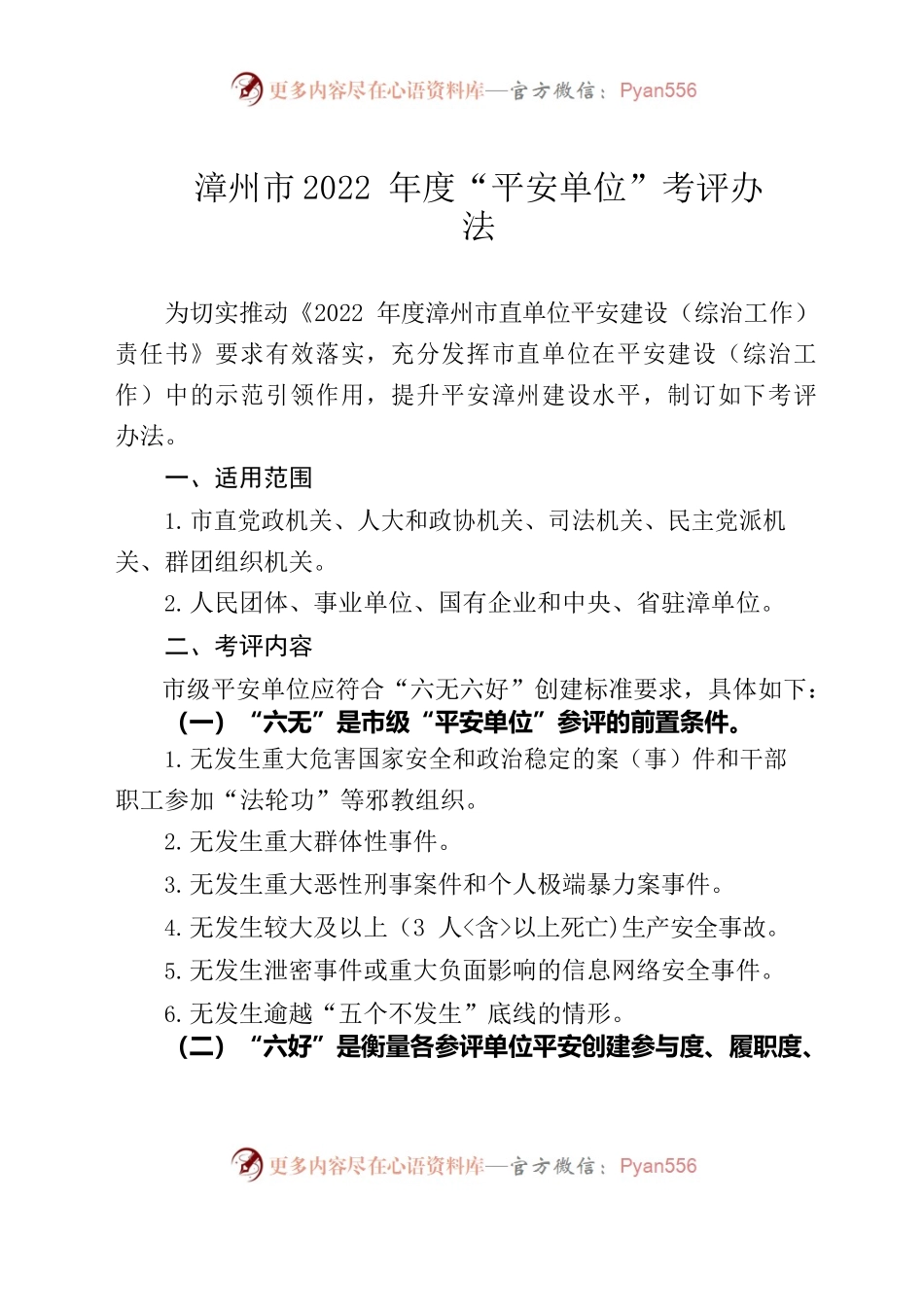 2022平安单位考评办法.docx_第1页