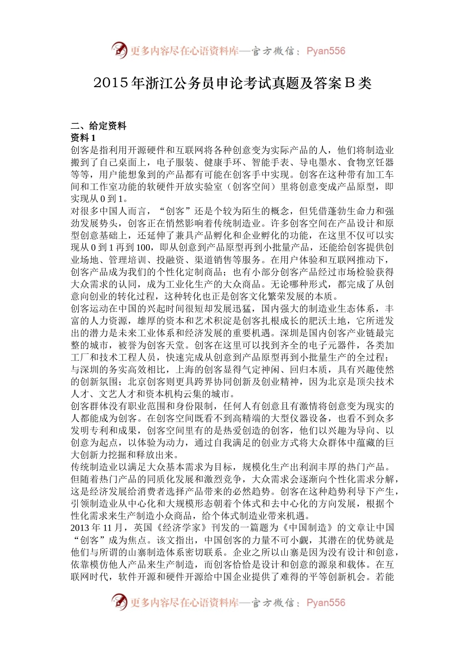 2015年浙江公务员申论考试真题及答案B类.docx_第1页