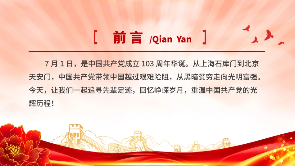 2024建党103周年重温中国共 产 党的光辉历程微党课PPT.pptx_第2页