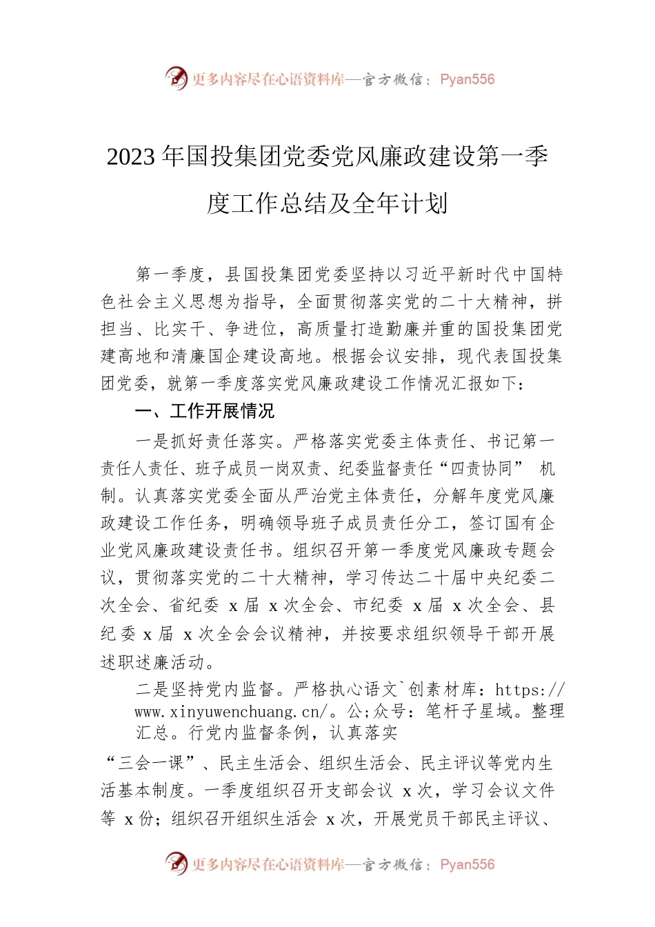 2023年国投集团党委党风廉政建设第一季度工作总结及全年计划.docx_第1页