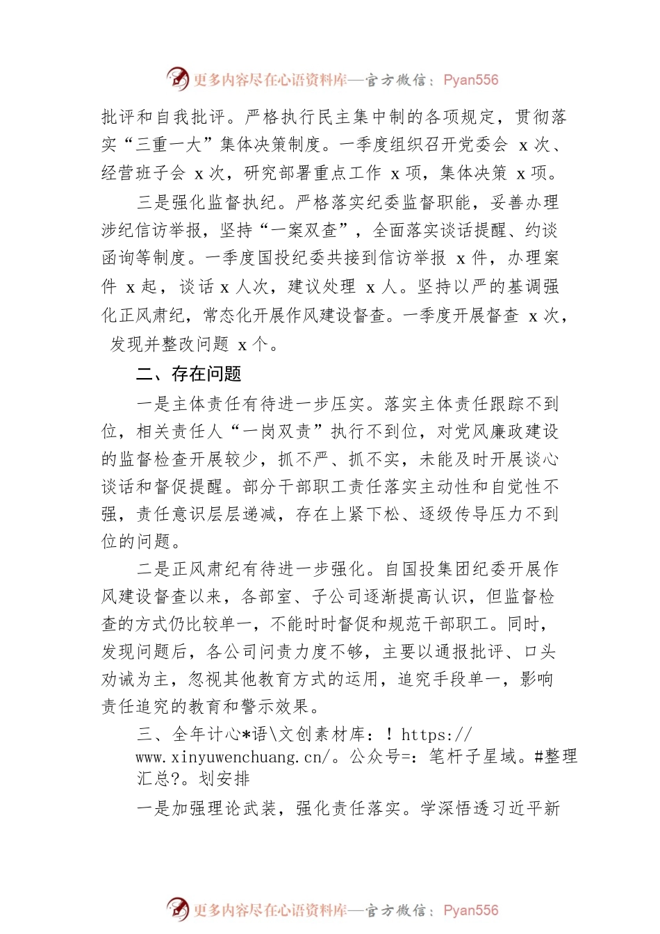 2023年国投集团党委党风廉政建设第一季度工作总结及全年计划.docx_第2页