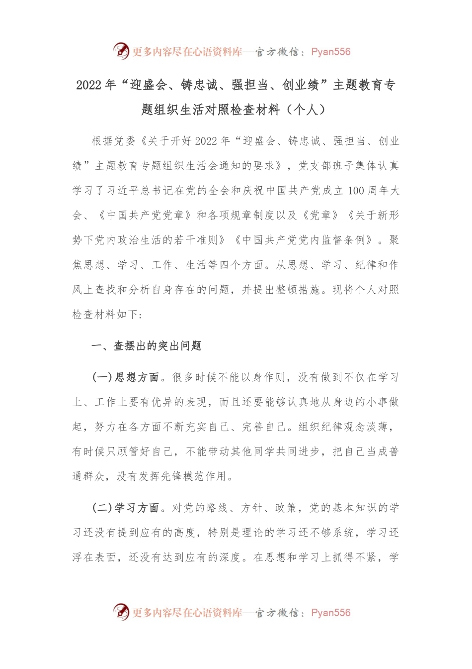 2022年“迎盛会、铸忠诚、强担当、创业绩”主题教育专题组织生活对照检查材料个人.docx_第1页