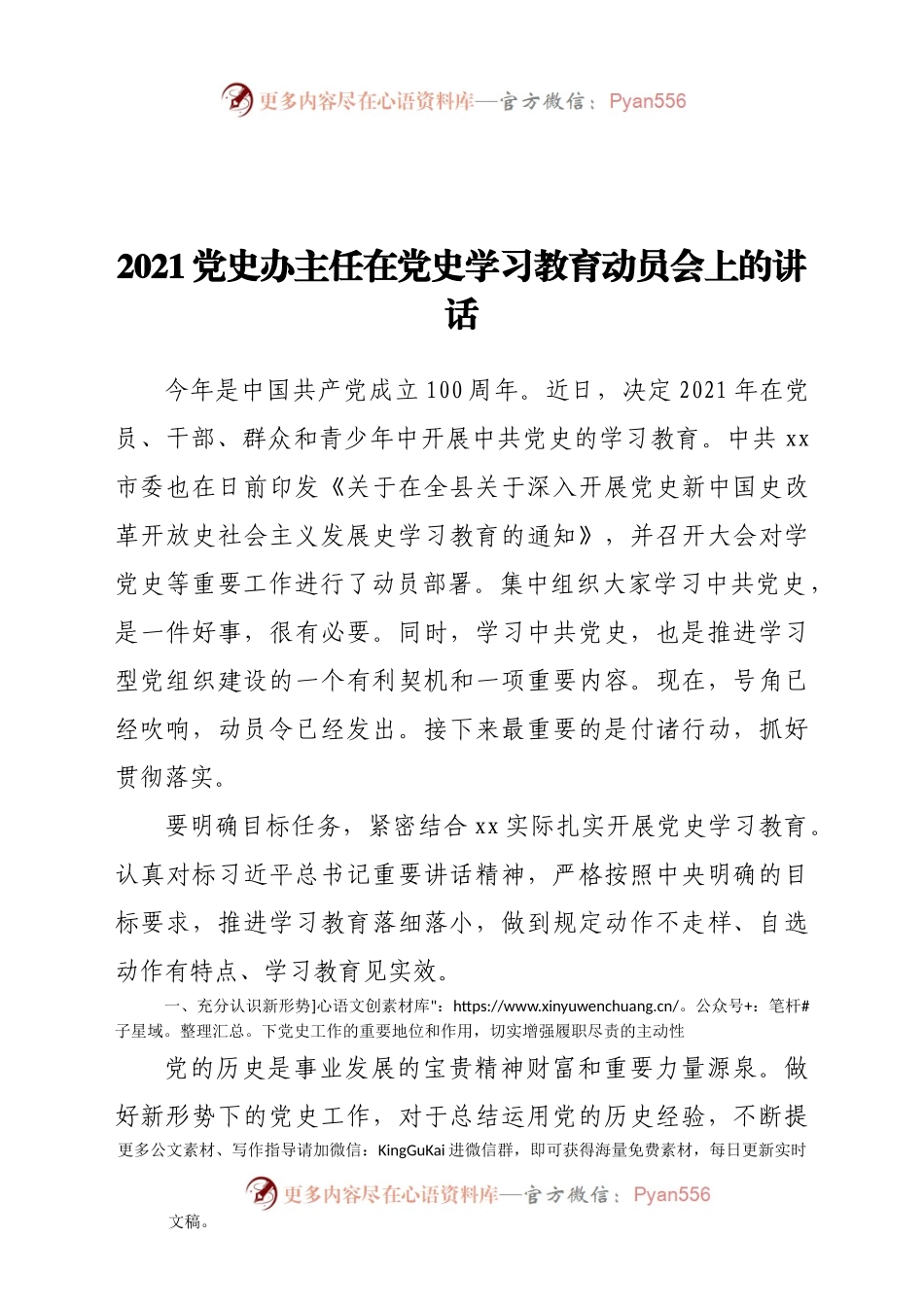 2021党史办主任在党史学习教育动员会上的讲话.docx_第1页